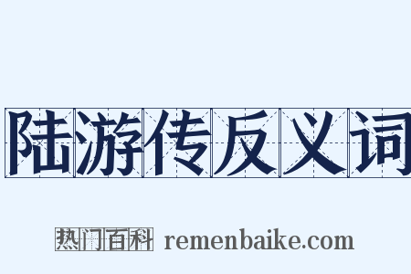 陆游传反义词是什么意思的图片
